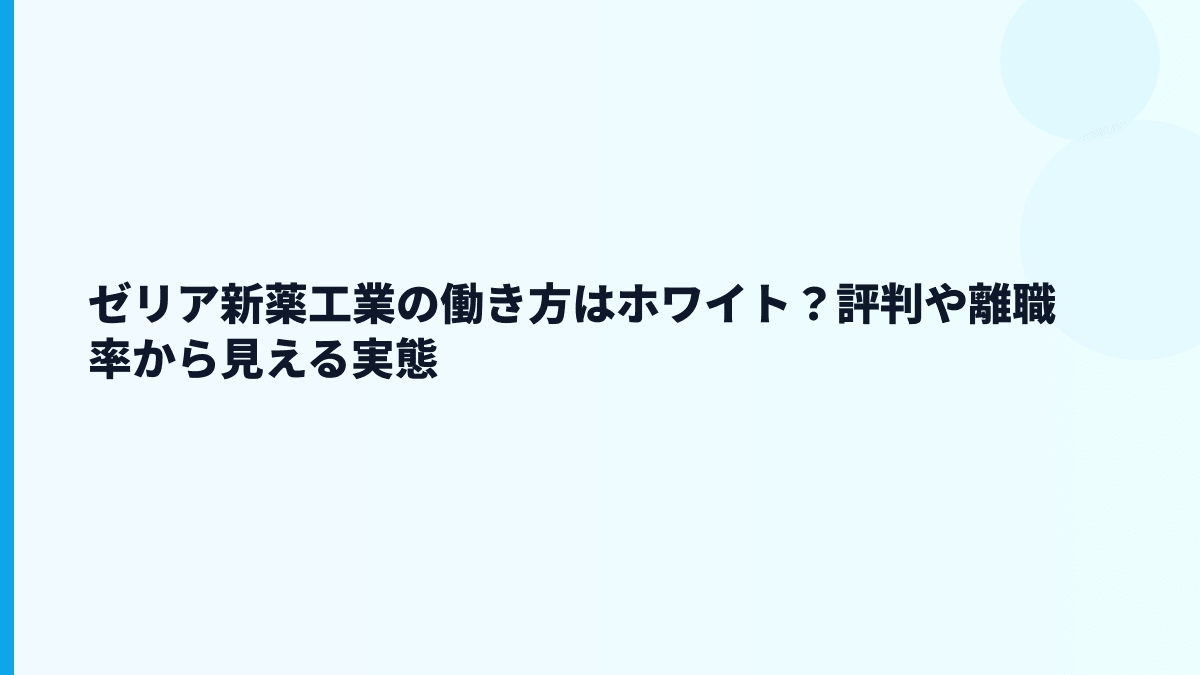 ゼリア新薬工業の働き方はホワイト？評判や離職率から見える実態