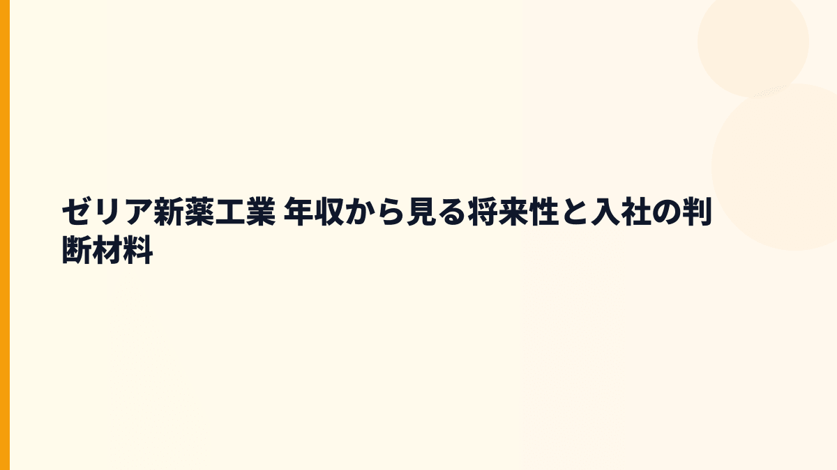ゼリア新薬工業 年収から見る将来性と入社の判断材料