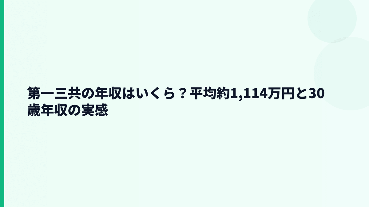 第一三共の年収はいくら？平均約1,114万円と30歳年収の実感
