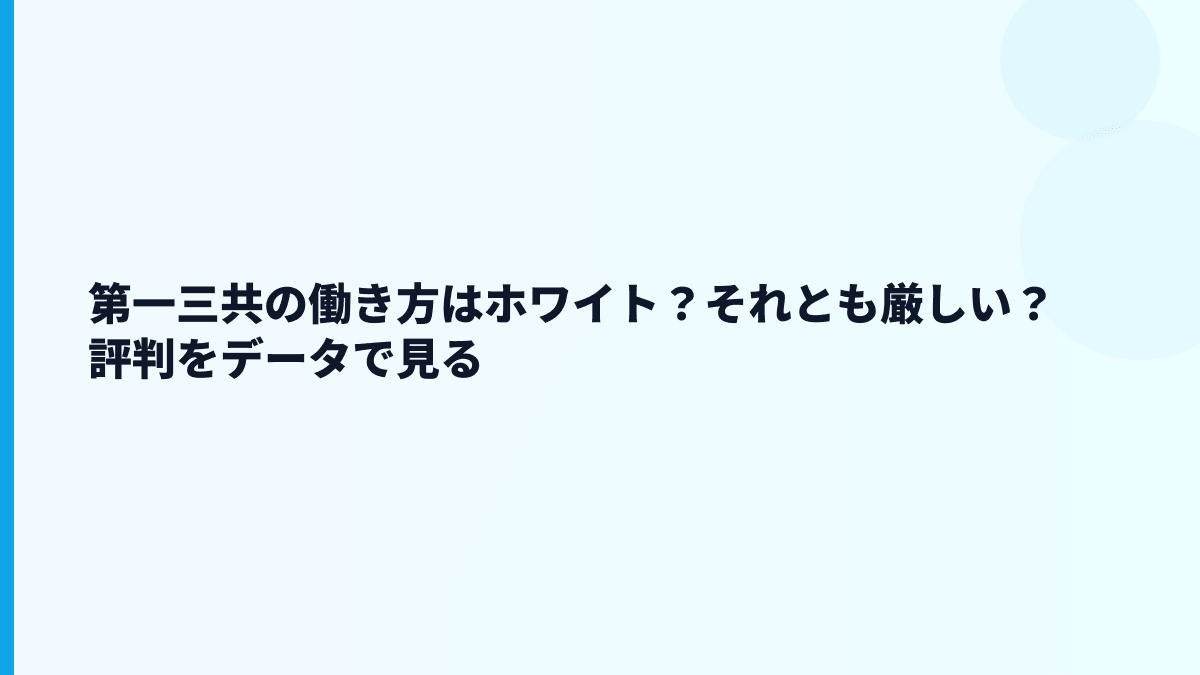 第一三共の働き方はホワイト？それとも厳しい？評判をデータで見る