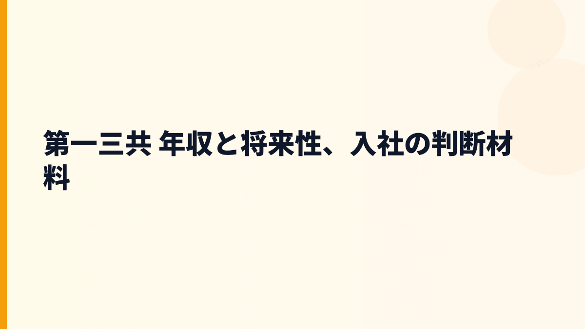 第一三共 年収と将来性、入社の判断材料