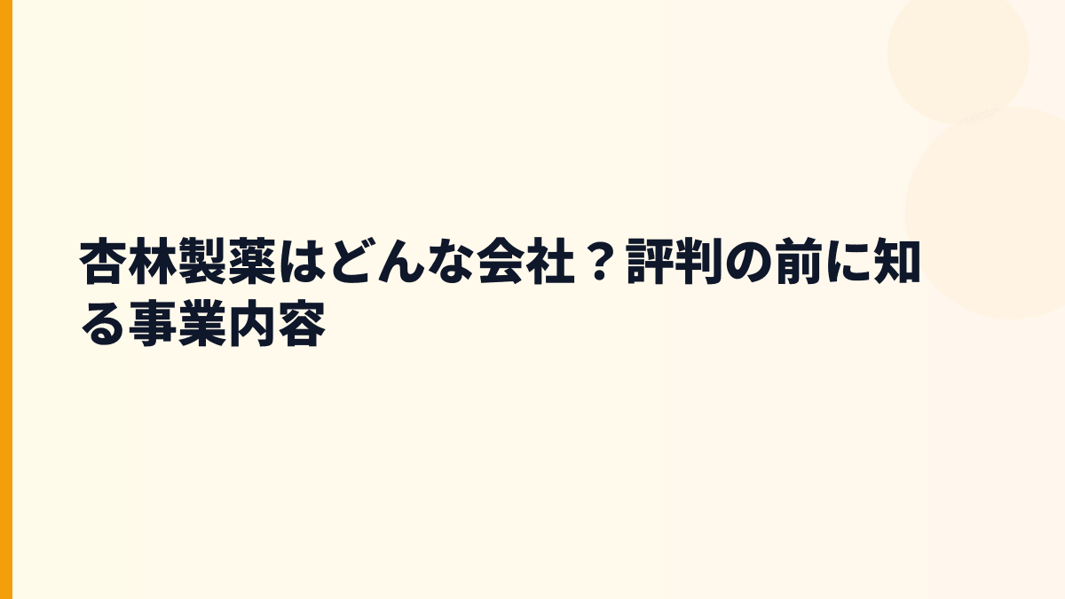 杏林製薬はどんな会社？評判の前に知る事業内容