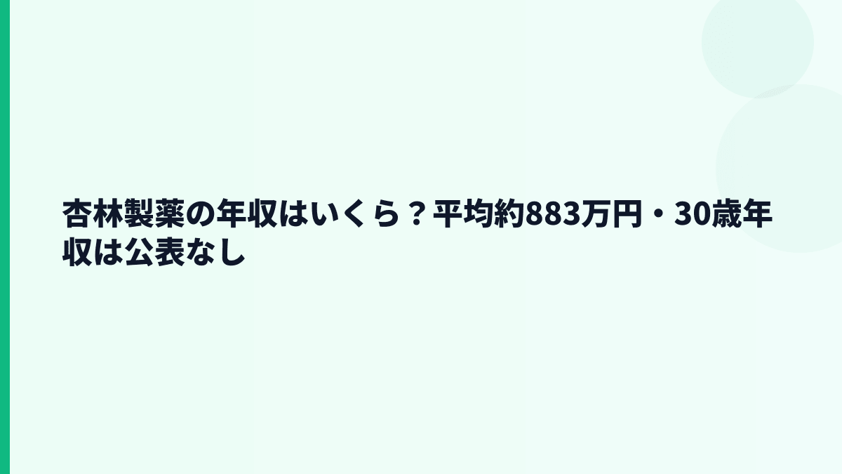 杏林製薬の年収はいくら？平均約883万円・30歳年収は公表なし