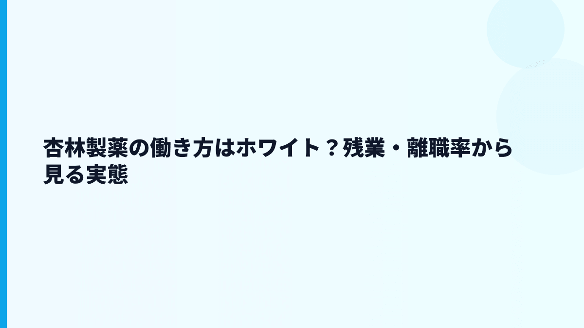 杏林製薬の働き方はホワイト？残業・離職率から見る実態