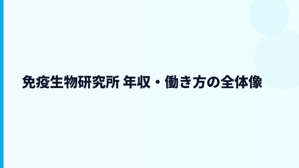 免疫生物研究所 年収・働き方の全体像