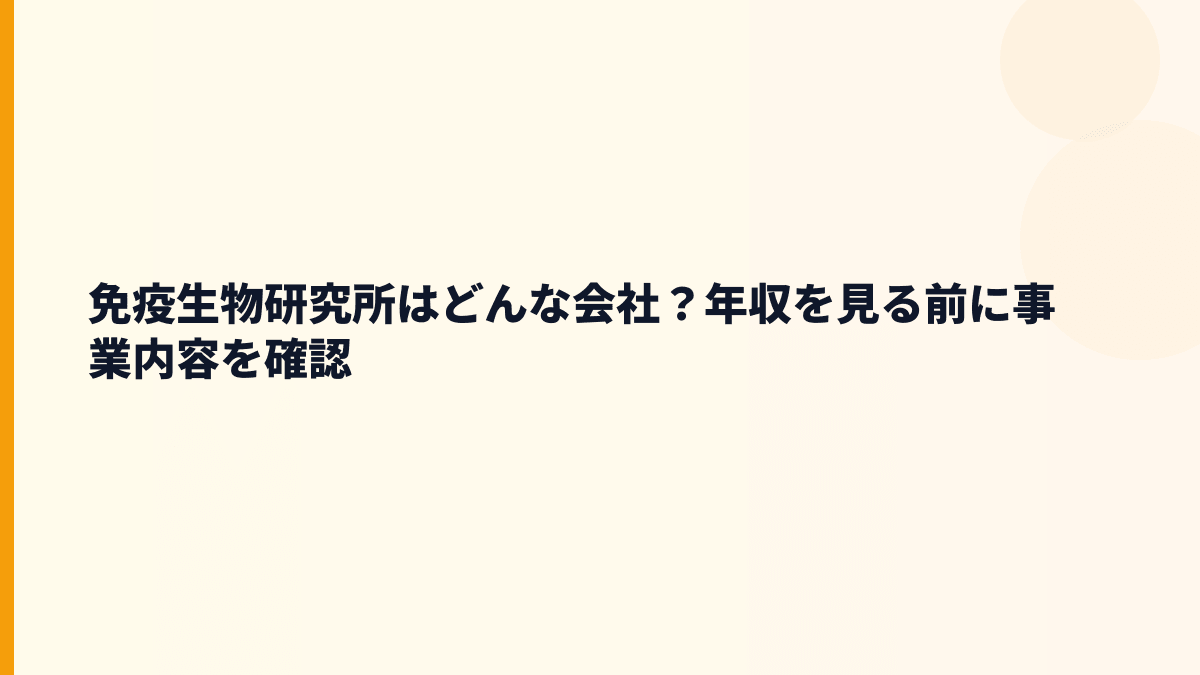 免疫生物研究所はどんな会社？年収を見る前に事業内容を確認