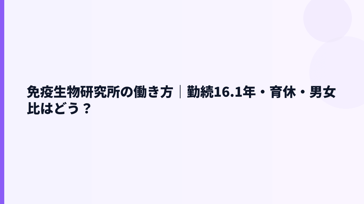 免疫生物研究所の働き方｜勤続16.1年・育休・男女比はどう？