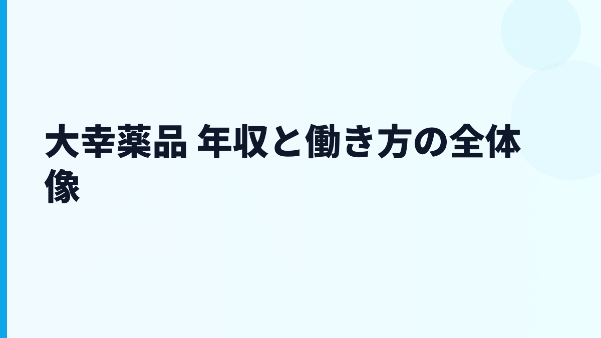 大幸薬品 年収と働き方を正露丸・少人数組織から読む