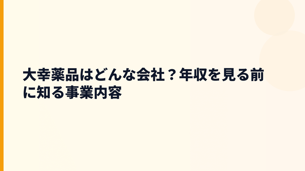 大幸薬品はどんな会社？年収の背景にある正露丸の強さ