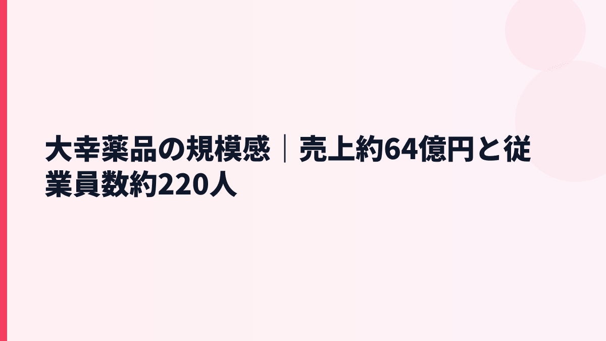 大幸薬品の規模感と年収｜売上約64億円・従業員約220人の実感