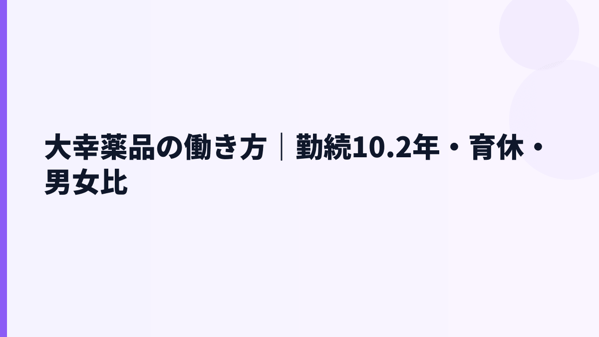 大幸薬品の働き方と離職率｜勤続10.2年・女性管理職9.3%を読む