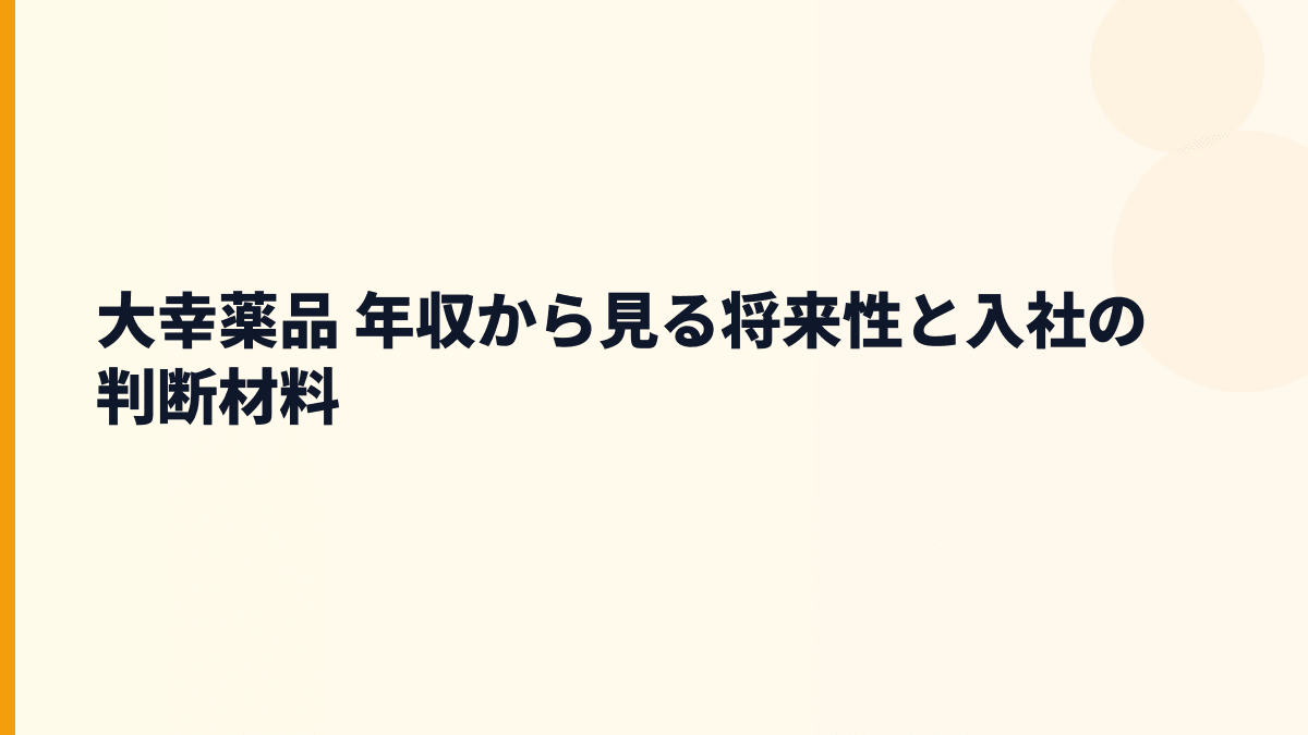大幸薬品 年収を左右する将来性｜正露丸・クレベリン・海外展開