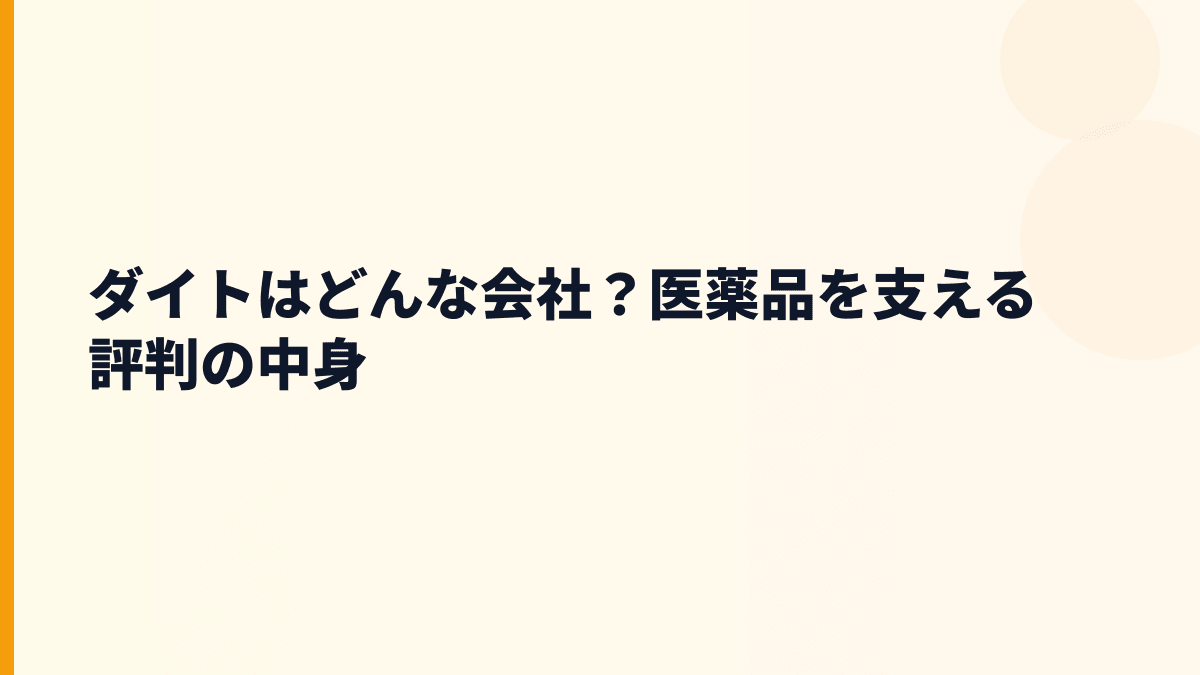 ダイトの評判を考える前に、どんな会社か知る