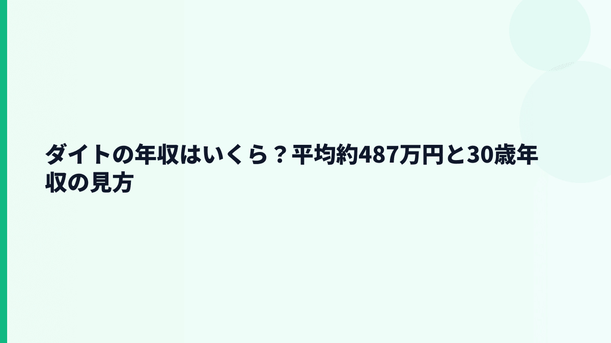 ダイトの年収はいくら？平均約487万円の実感