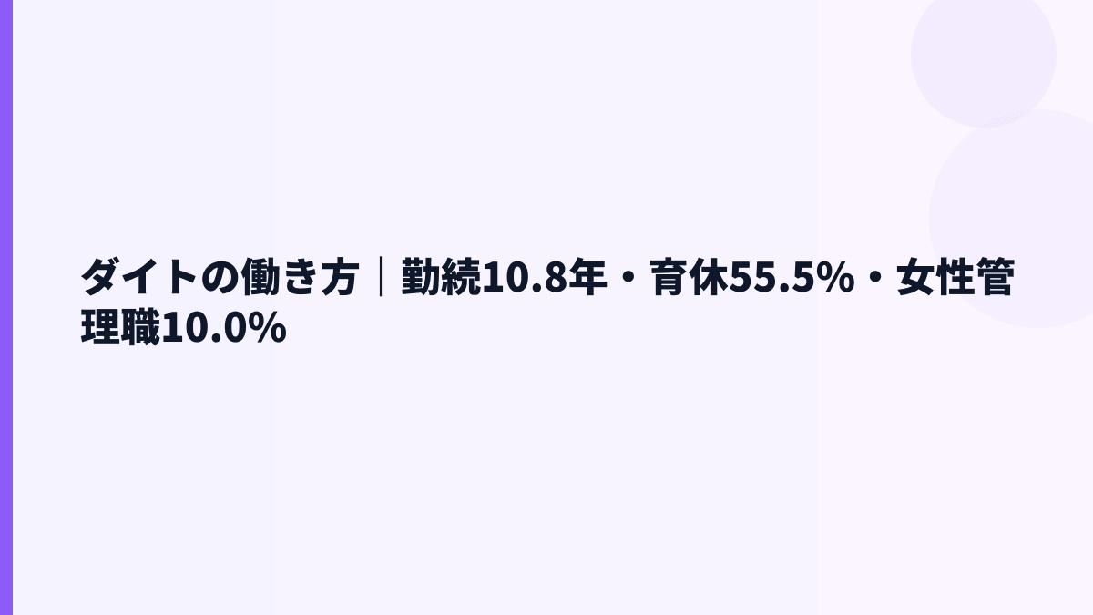 ダイトの働き方は腰を据えやすい？勤続・育休・男女比