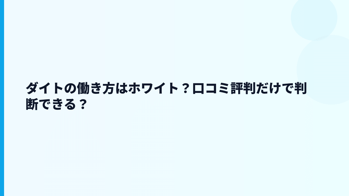 ダイトはホワイト？年収・離職率・残業の数字から見る