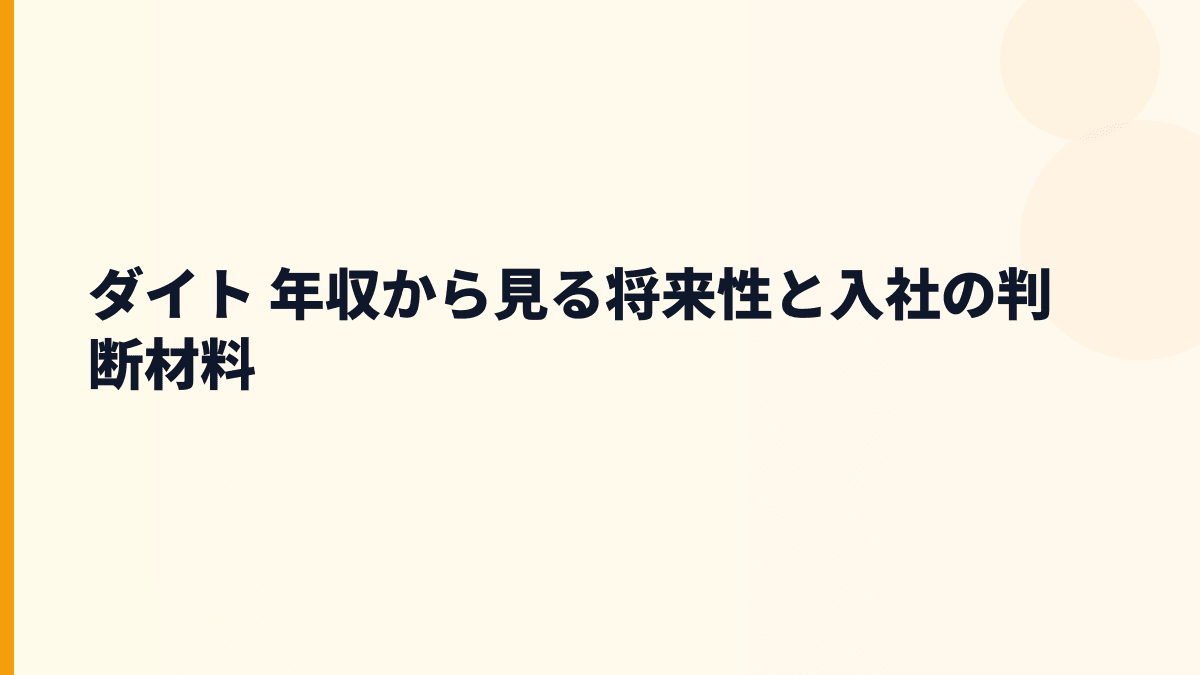 ダイト 年収の先に見る後発医薬品市場と入社判断