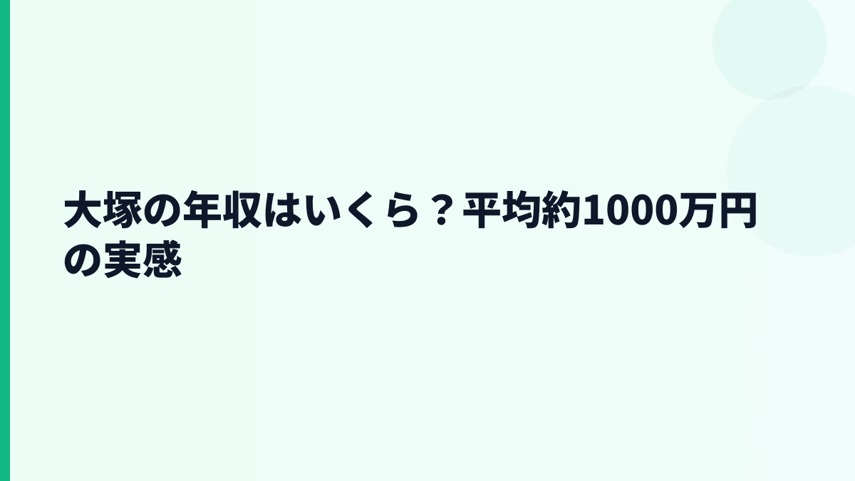 大塚の年収はいくら？平均約1,000万円の生活感