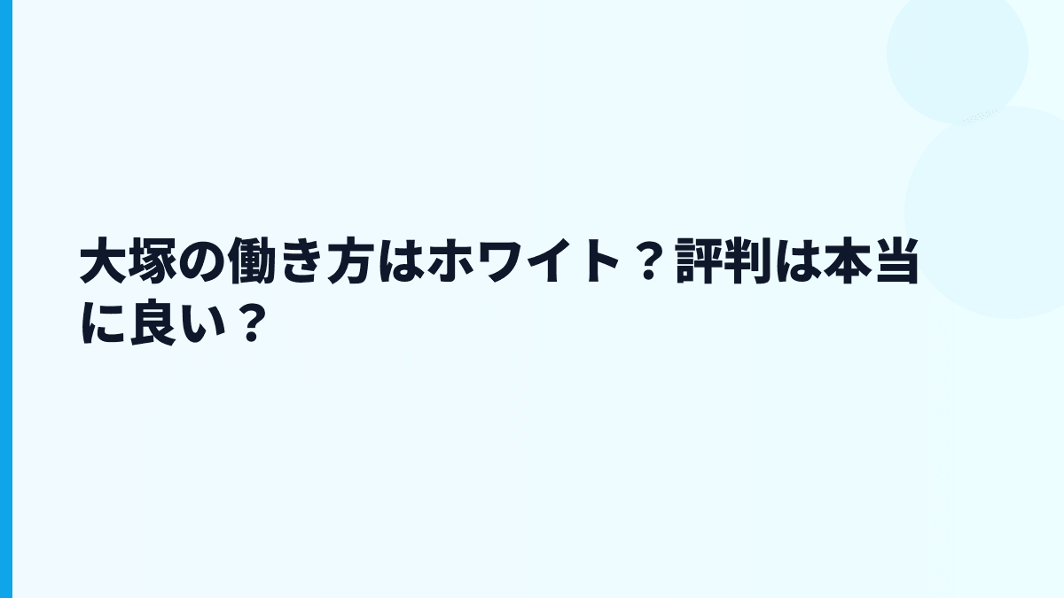 大塚はブラック・やばい？評判を数字から読む