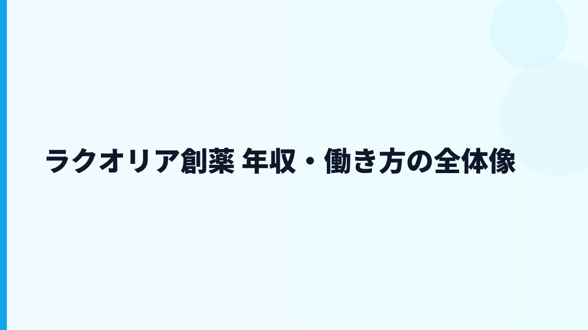 ラクオリア創薬 年収はなぜ高め？給料・勤続・働き方を読む