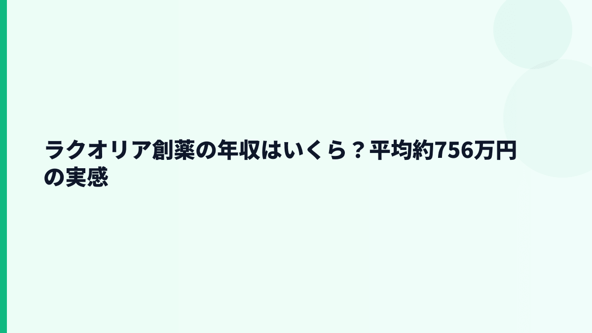 ラクオリア創薬の年収はいくら？平均約756万円の給料感