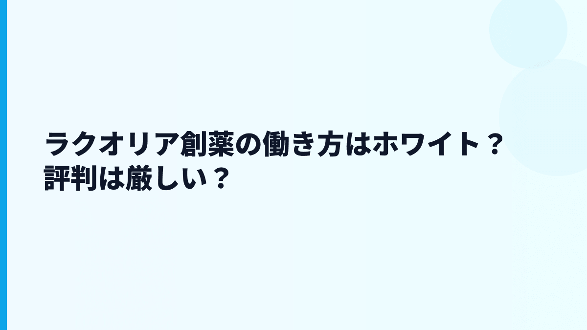 ラクオリア創薬の評判はホワイト？データから読める働き方
