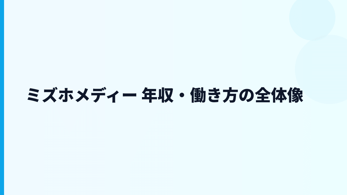 ミズホメディー 年収はなぜ高め？給料・勤続・働き方を読む