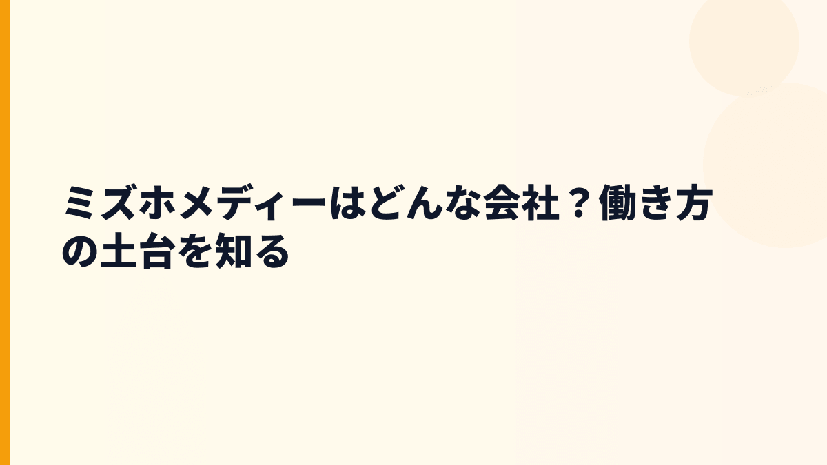 ミズホメディーはどんな会社？働き方の土台になる事業内容