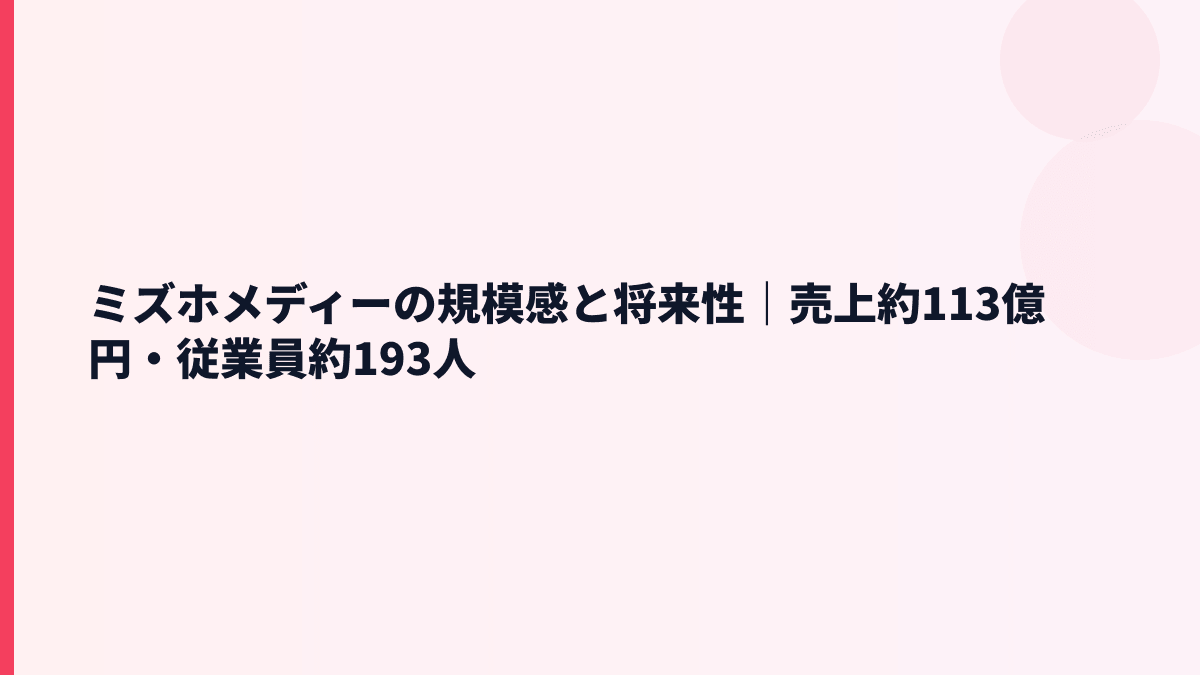 ミズホメディーの規模感は？売上約113億円・従業員約193人