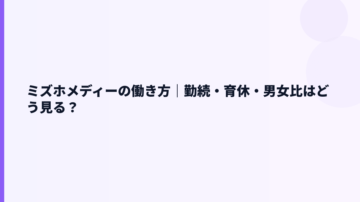 ミズホメディーの働き方｜勤続年数11.0年と育休の見え方