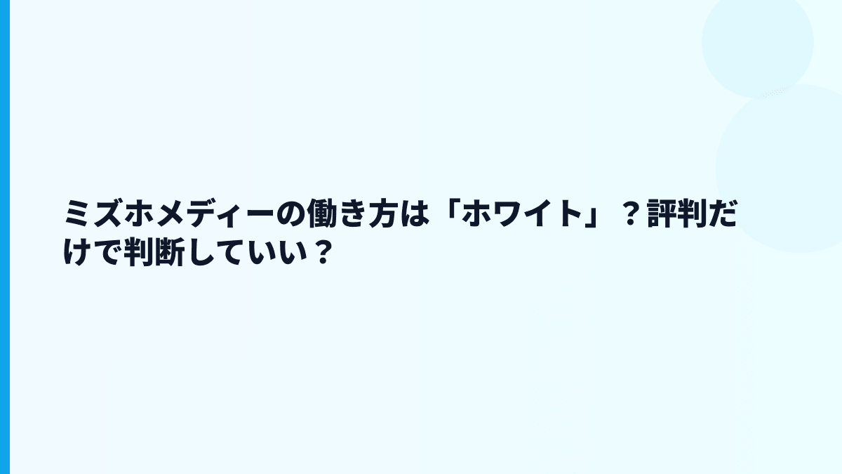 ミズホメディーの評判は「ホワイト」？口コミを見る前の判断軸