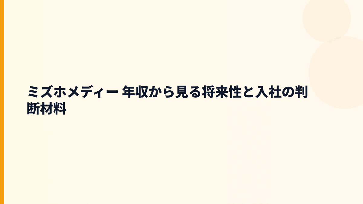 ミズホメディー 年収を支える将来性｜スマートジーンと感染症検査の行方