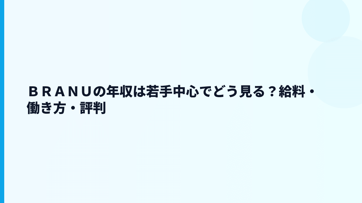 ＢＲＡＮＵ 年収と若い組織の働き方を読む