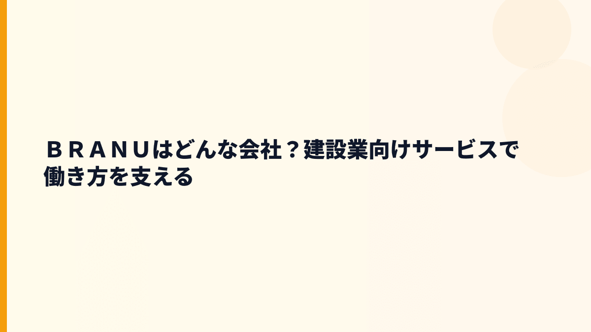 ＢＲＡＮＵはどんな会社？年収を見る前に事業を確認