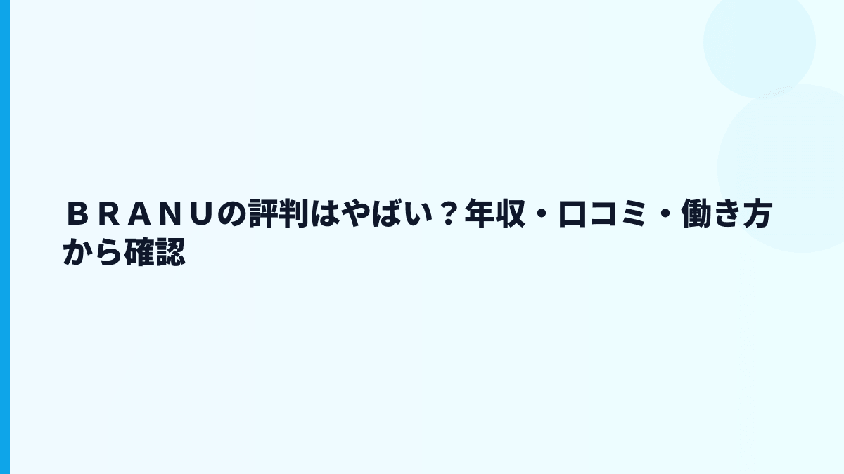 ＢＲＡＮＵの評判は「やばい」？年収・口コミで見る注意点