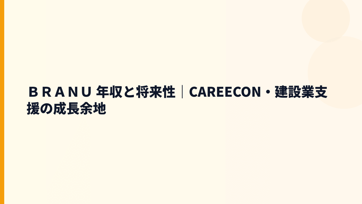 ＢＲＡＮＵ 年収を支えるCAREECONの将来性と入社判断
