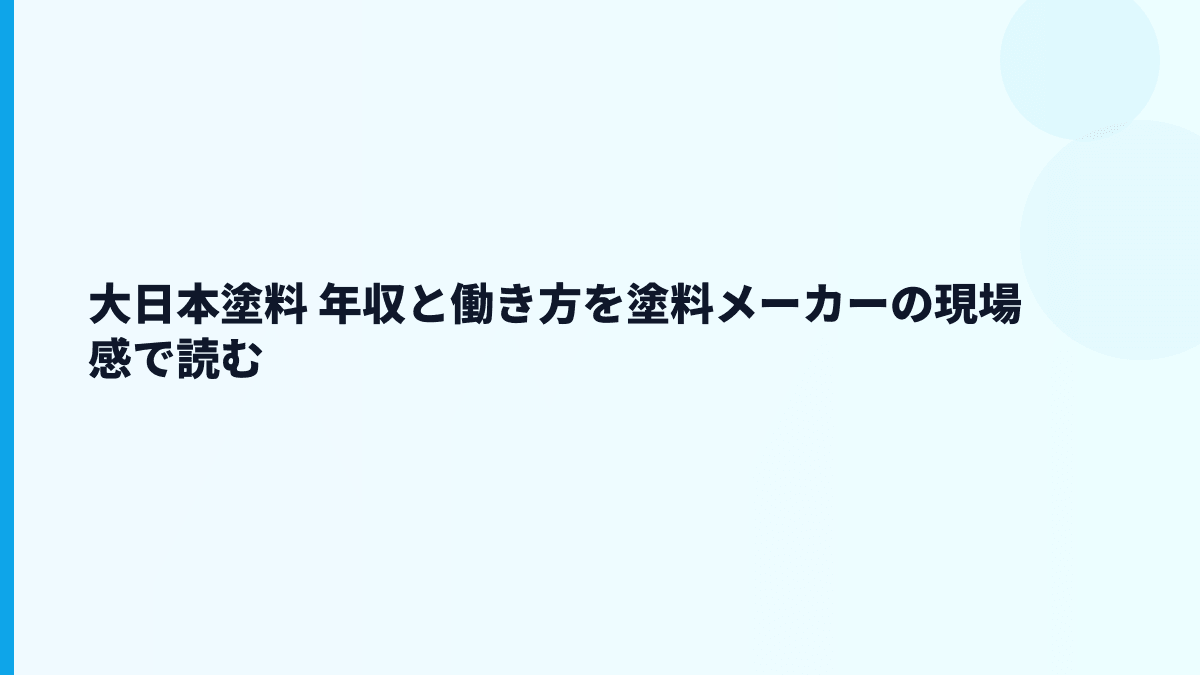 大日本塗料 年収と働き方を塗料メーカーの現場感で読む