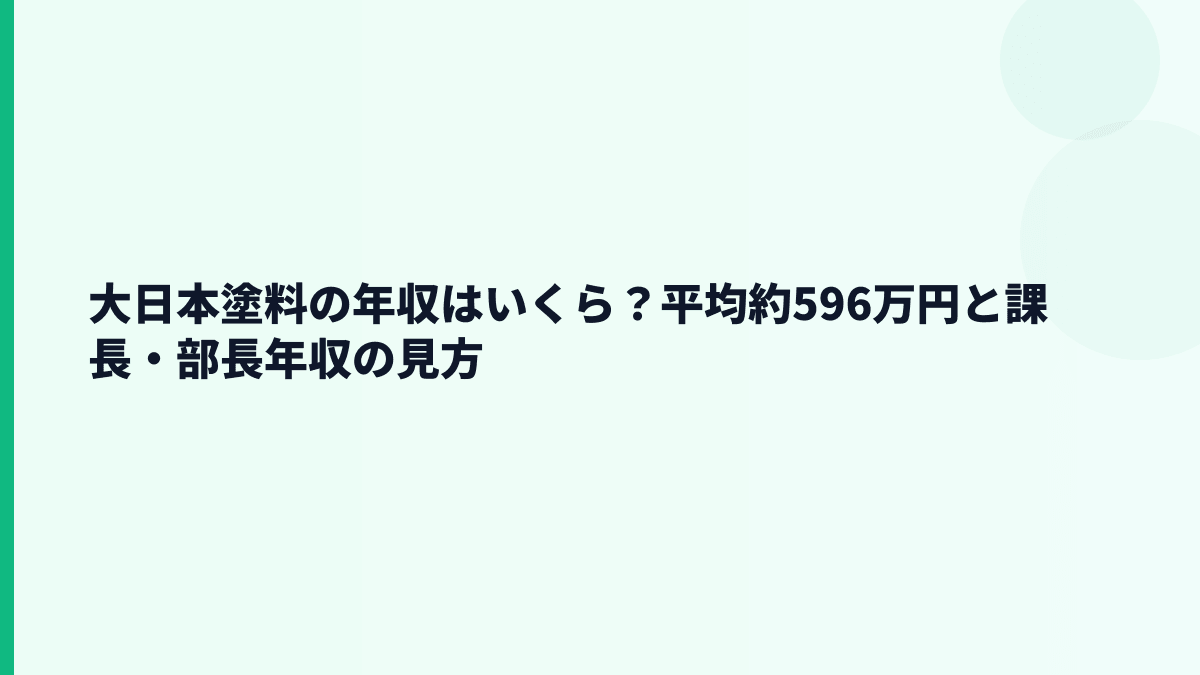 大日本塗料の年収はいくら？平均約596万円と課長・部長年収の見方
