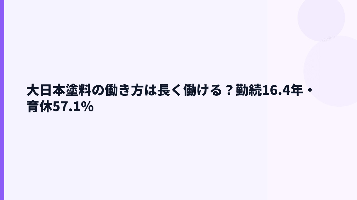 大日本塗料の働き方は長く働ける？勤続16.4年・育休57.1%