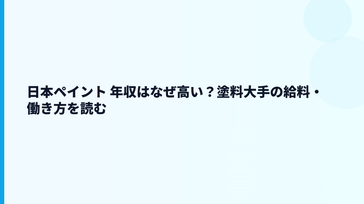 日本ペイント 年収はなぜ高い？塗料大手の給料・働き方を読む