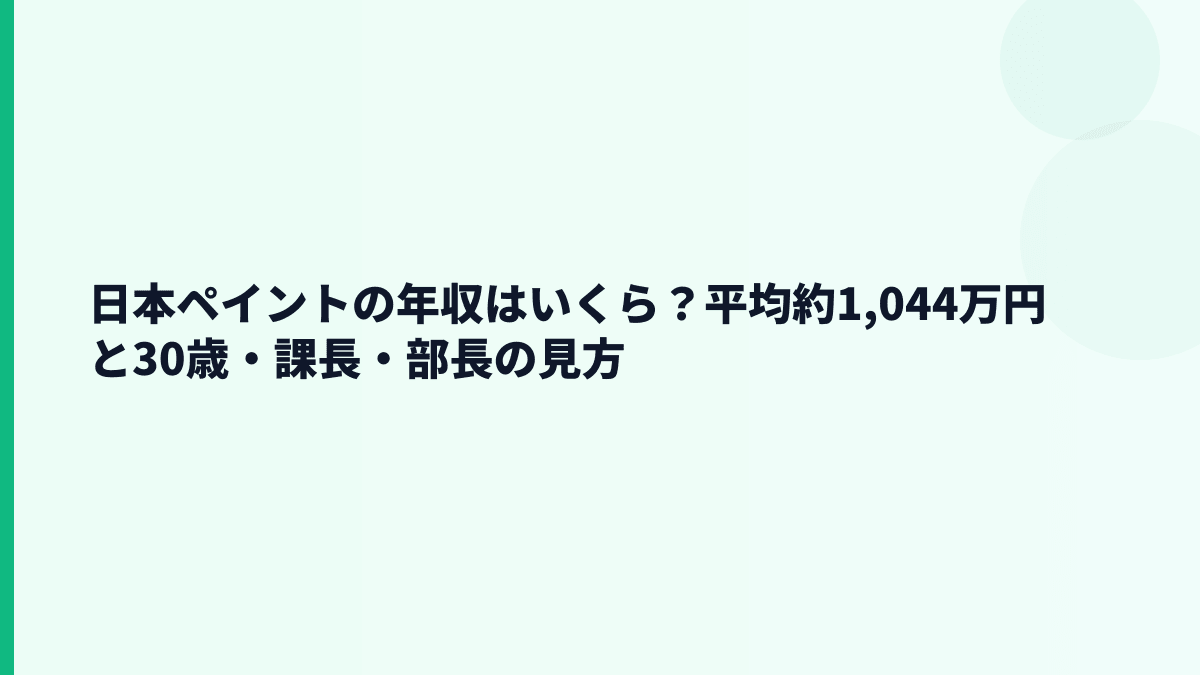 日本ペイントの年収はいくら？平均約1,044万円と30歳・課長・部長の見方