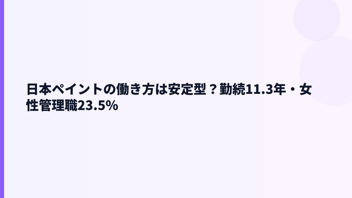 日本ペイントの働き方は安定型？勤続11.3年・女性管理職23.5%