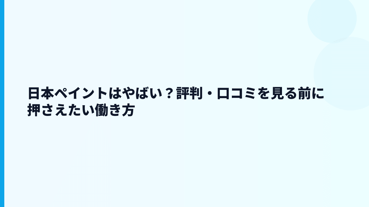 日本ペイントはやばい？評判・口コミを見る前に押さえたい働き方