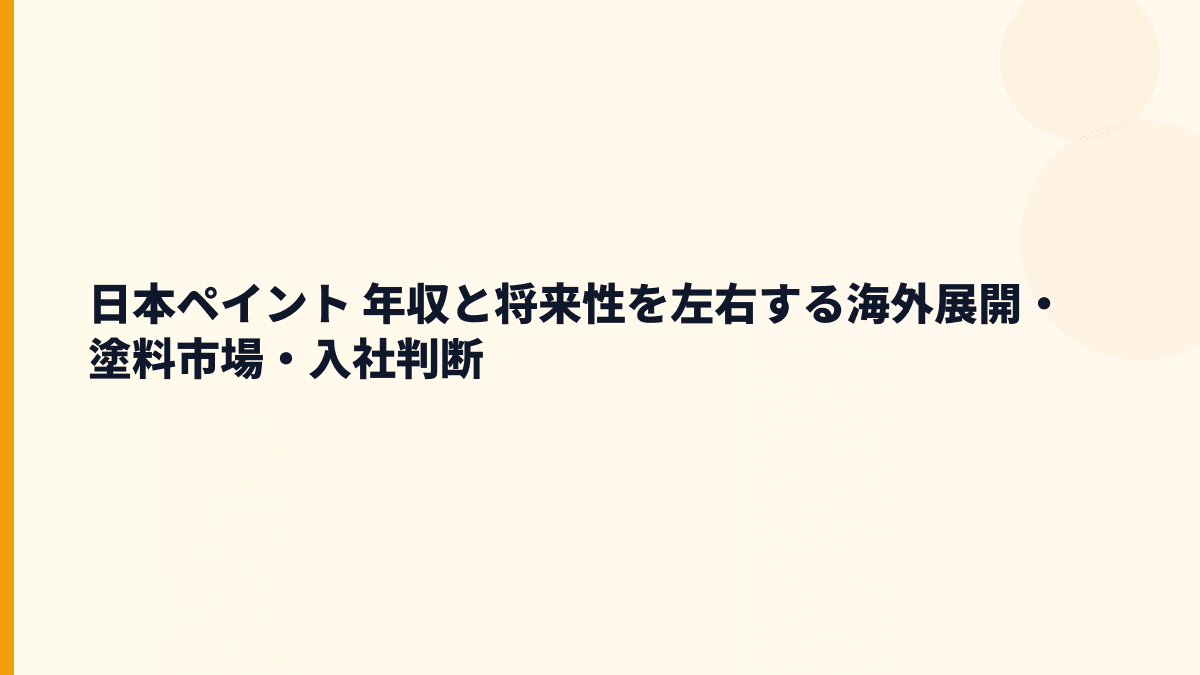 日本ペイント 年収と将来性を左右する海外展開・塗料市場・入社判断