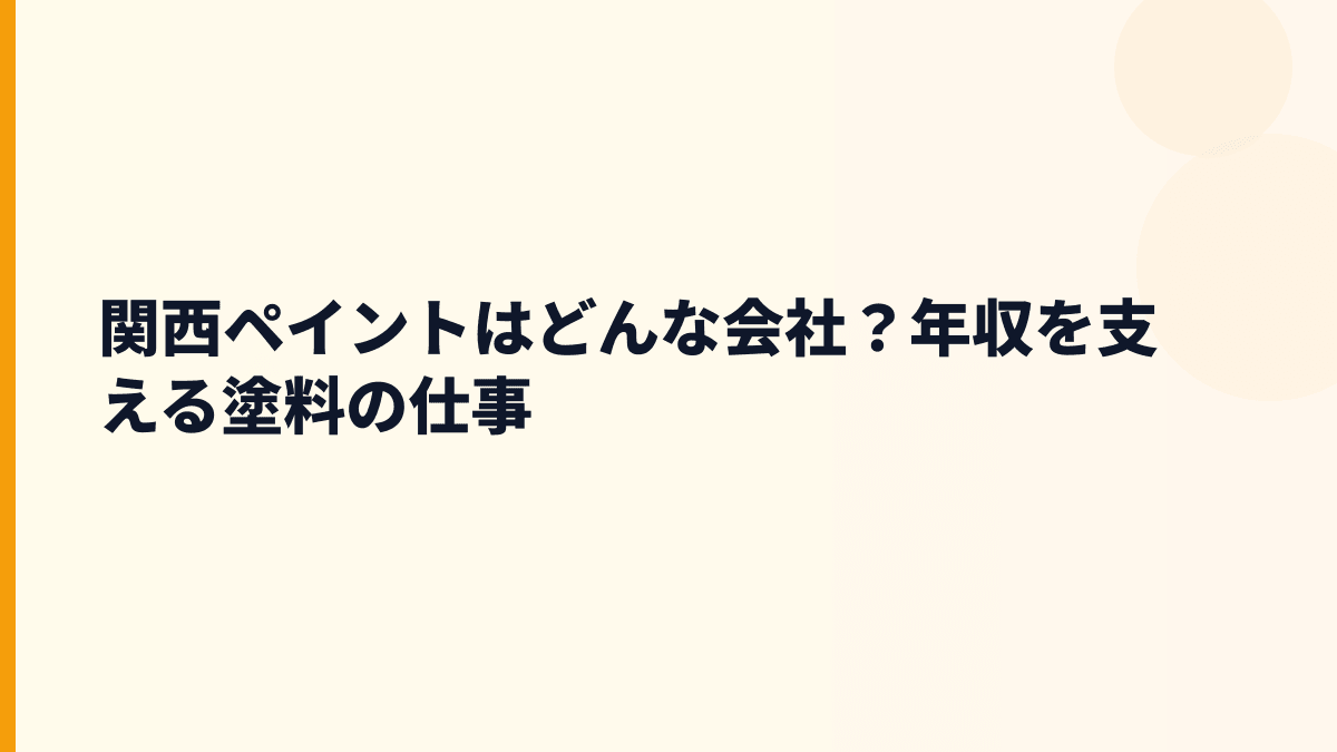 関西ペイントはどんな会社？年収を支える塗料の仕事