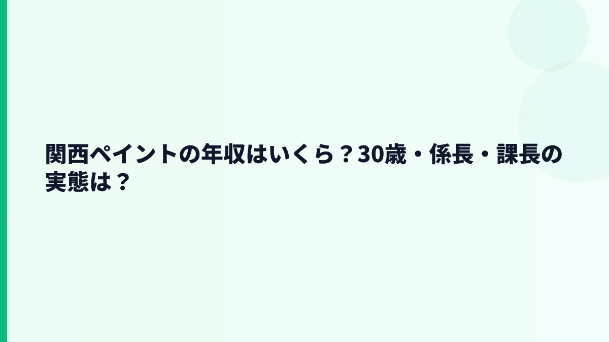 関西ペイントの年収はいくら？30歳・係長・課長の実態は？