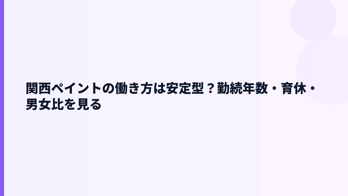 関西ペイントの働き方は安定型？勤続年数・育休・男女比を見る