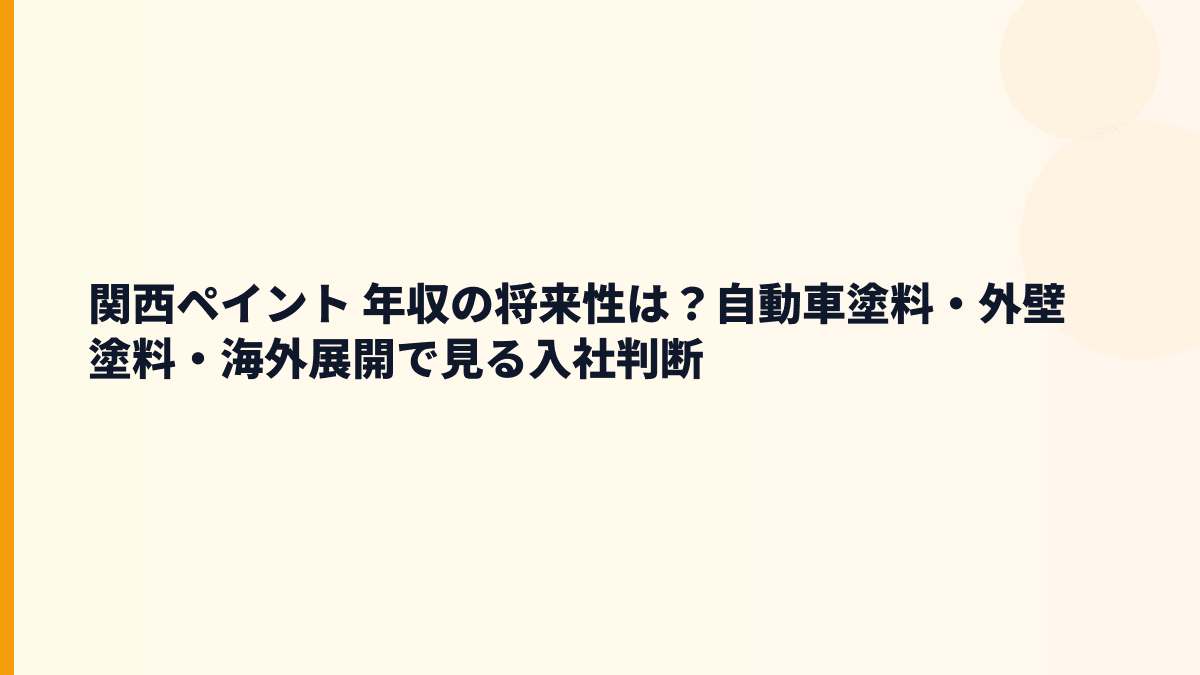 関西ペイント 年収の将来性は？自動車塗料・外壁塗料・海外展開で見る入社判断