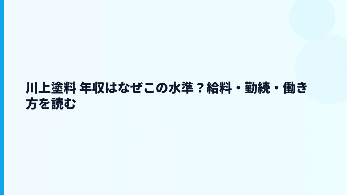 川上塗料 年収はなぜこの水準？給料・勤続・働き方を読む