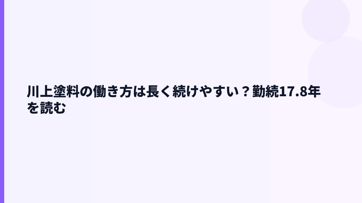 川上塗料の働き方は長く続けやすい？勤続17.8年を読む